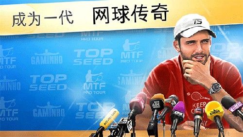 頭號種子網球經理手游