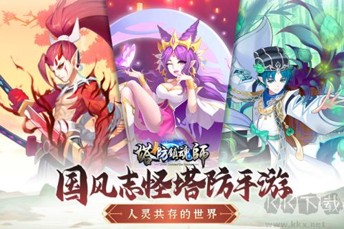 塔防鎮魂師正式版