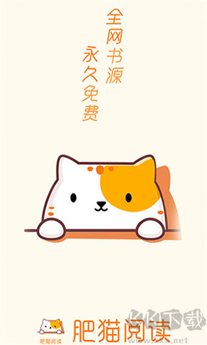 肥貓閱讀免費(fèi)版截圖