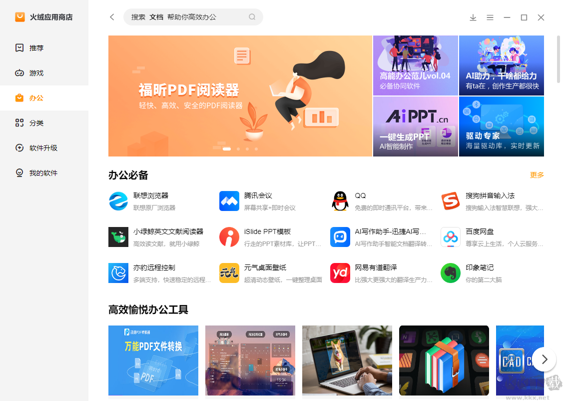 火絨應用商店電腦版