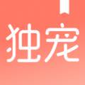 獨寵小說app安卓版 v1.1.6.2免費版