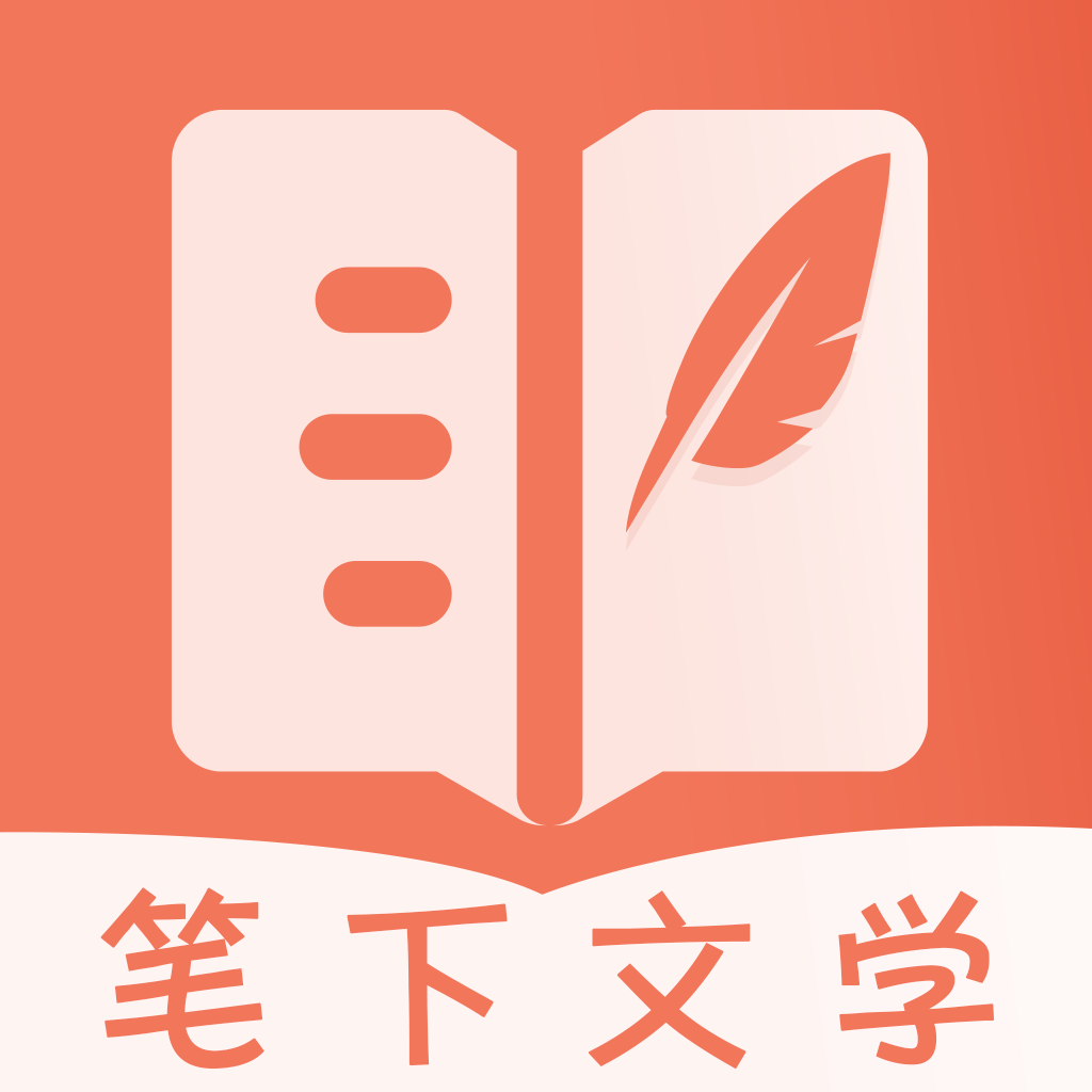 筆下文學小說安卓正版 v2.6.5免費版