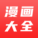 蘋果漫畫大全官方正版 v14.0免費版