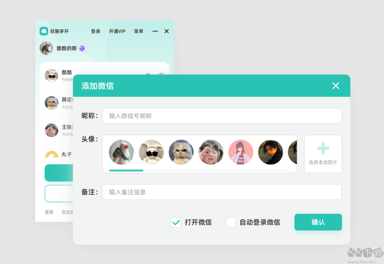 旺聊多開截圖