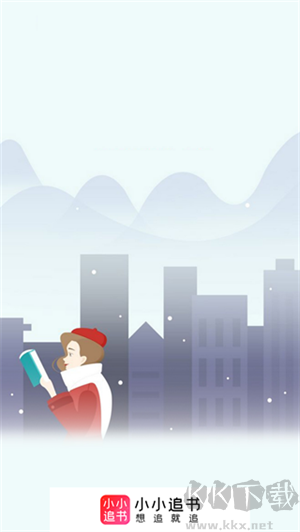 小小追書app完整版
