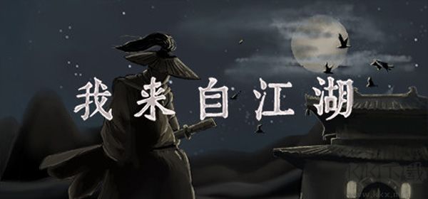 我來自江湖(From Jianghu)電腦版