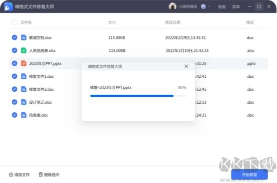 嗨格式文件修復大師