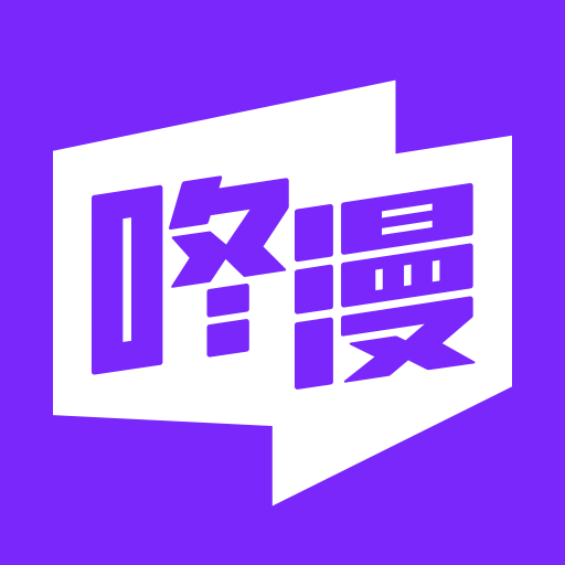 咚漫app v2.9.6升級版