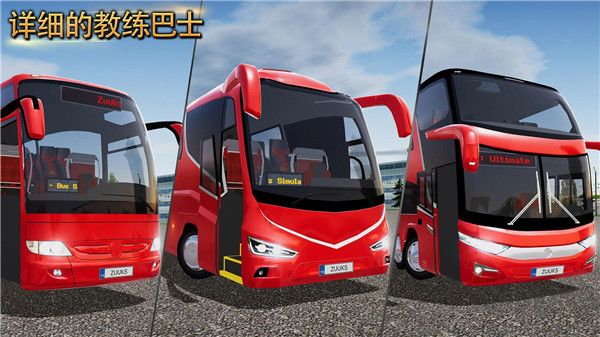 公交車模擬器ultimate