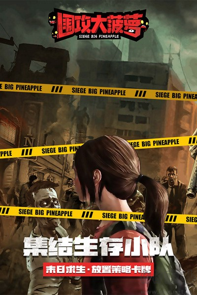 圍攻大菠蘿多人聯機版
