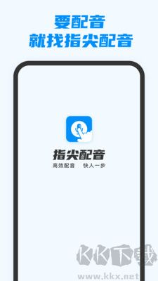 指尖配音免費版