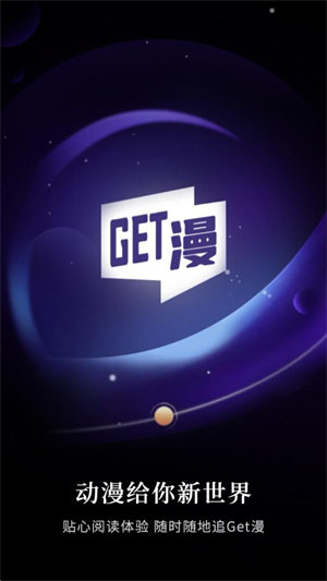 GET漫畫app安卓版