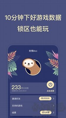 樹懶加速器破解版