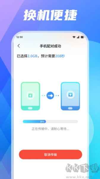 手機(jī)搬家快傳最新版
