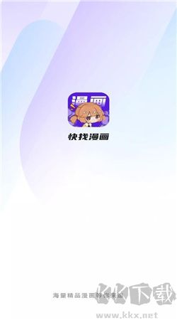 快找漫畫官方正版