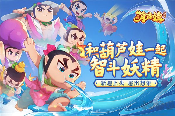 葫蘆娃大作戰(zhàn)正版