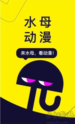 水母動漫app安卓版