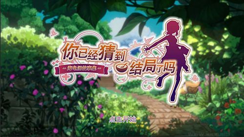 你已經猜到結局了嗎(內附攻略)