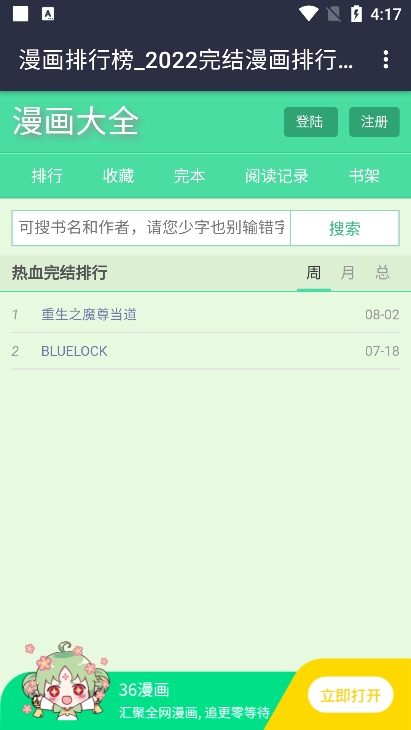 全網漫畫大全app免費版