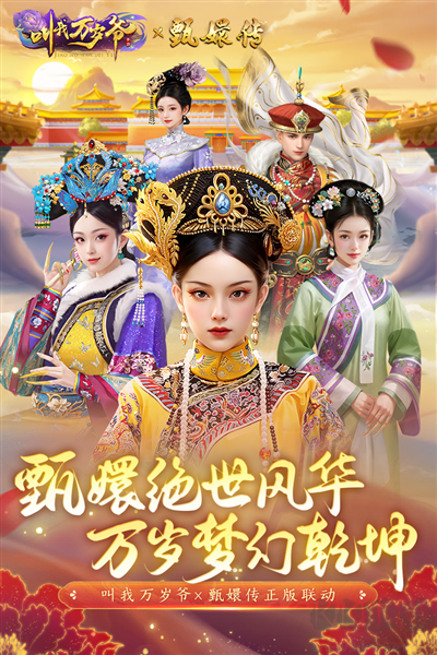 叫我萬歲爺聯機版