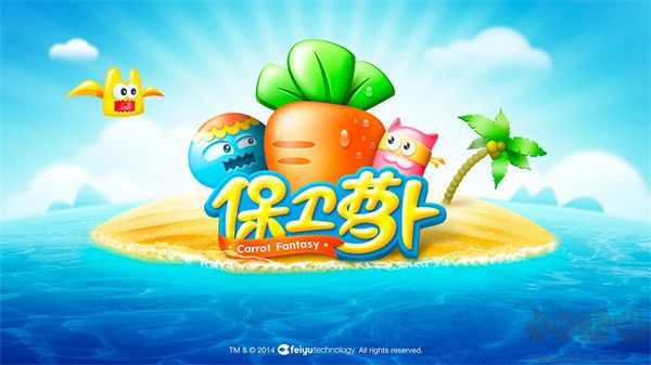 保衛蘿卜最新版