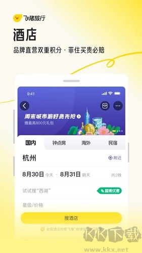 飛豬旅行手機(jī)最新版
