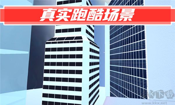 街頭極限跑酷