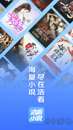 浩看免費閱讀小說app