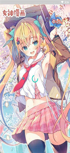 女神漫畫app最新版