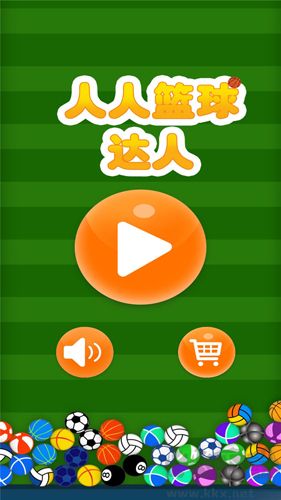 人人籃球手單機版