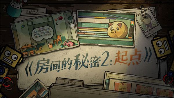 房間的秘密2起點(附攻略)