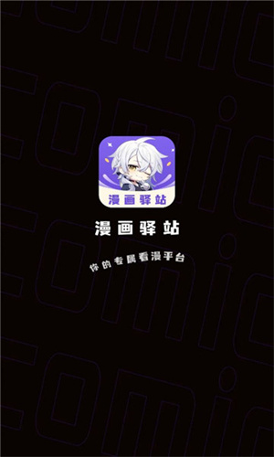 漫畫驛站app安卓版