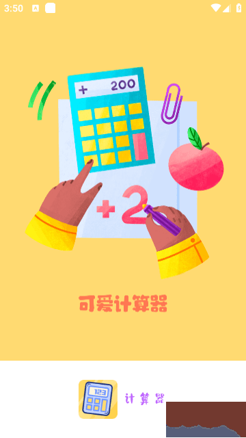 可愛計算器app