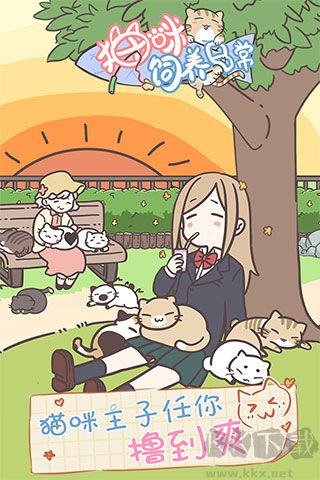 貓咪飼養(yǎng)日常無限金幣版