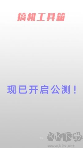 搞機工具箱免費版