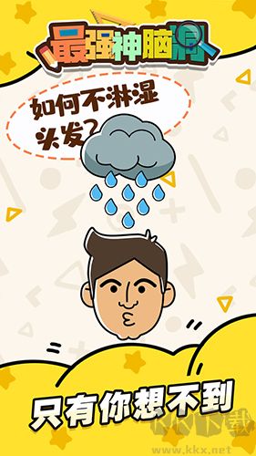 最強神腦洞最新版