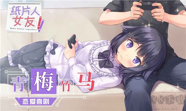 紙片人女友2024