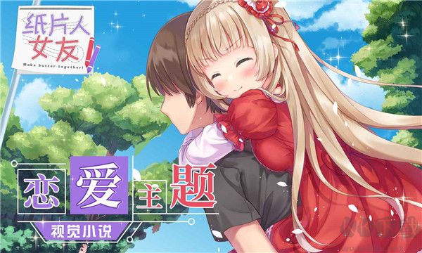 紙片人女友2024