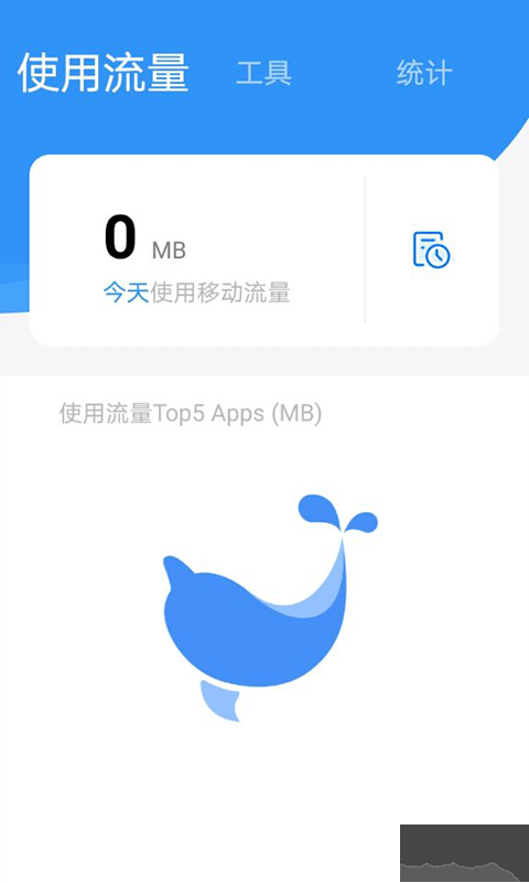 海豚流量管家手機(jī)安卓版