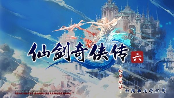 仙劍奇俠傳6端游