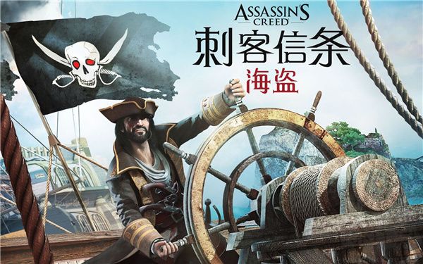 刺客信條海盜奇航