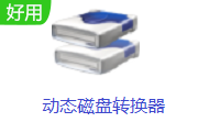 動態磁盤轉換器電腦版 v3.2