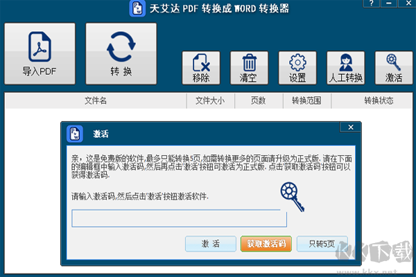 天艾達PDF轉(zhuǎn)換成WORD轉(zhuǎn)換器