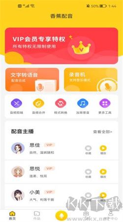 香蕉配音手機版