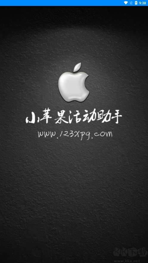 小蘋果活動助手純凈版
