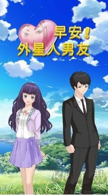 早安！外星人男友