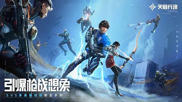 天啟行動(dòng)5v5競(jìng)技版