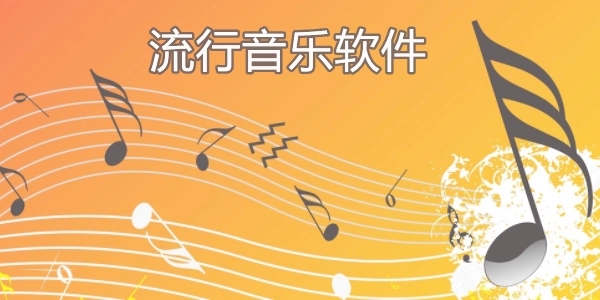 流行音樂軟件合集免費下載-流行音樂軟件排行榜-免費聽歌神器app