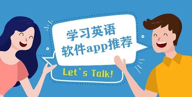英語學習排行榜APP推薦-好用的學英語軟件分享-英語學習app大全下載