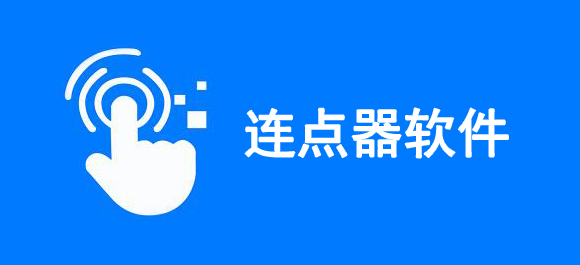 手機免費連點器下載-最好用的自動連點器合集-連點器app大全